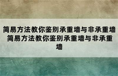 简易方法教你鉴别承重墙与非承重墙 简易方法教你鉴别承重墙与非承重墙